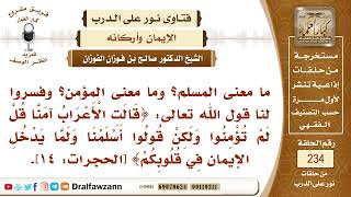 صورة 4072- ما الفرق بين المسلم والمؤمن، وما معنى قوله تعالى (قالت الأعراب آمنا قل لم تؤمنوا) الآية؟