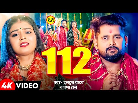 #Video | #Tuntun Yadav | 112 | #Prabha Raj | 112 | दुर्गा पुजा | Devi Geet | Bhojpuri Devi Geet 2024