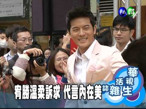 宥勝溫柔訴求 代言內在美