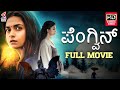 Penguin Full Movie HD Keerthy Suresh Ragini Chandran Latest Kannada Dubbed Movies KFN