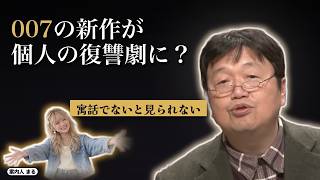 007の新作が個人の復讐劇に？｜寓話でないと見られない【岡田斗司夫 切り抜き】