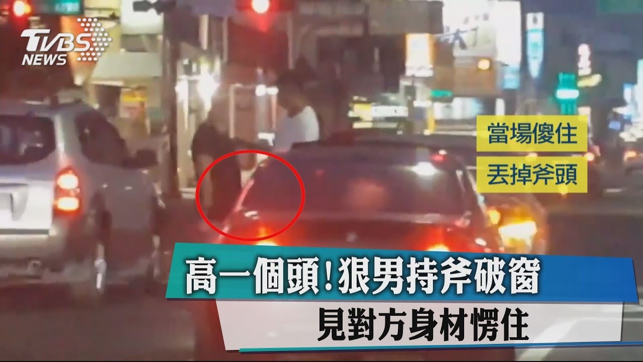高一個頭!狠男持斧破窗 見對方身材愣住