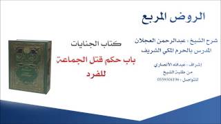 صورة الروض المربع |شرح الشيخ عبدالرحمن العجلان | 249- كتاب الجنايات | باب حكم قتل الجماعة للفرد