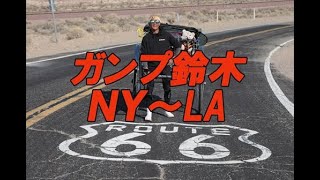 ガンプ鈴木人力車でルート66横断 NY～LA