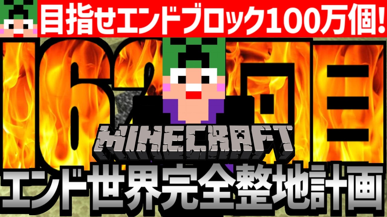 【Minecraft】目指せエンドブロック100万個！エンド世界を完全消滅させるまで整地作業【匠帽子のマイクラ整地日記#162】