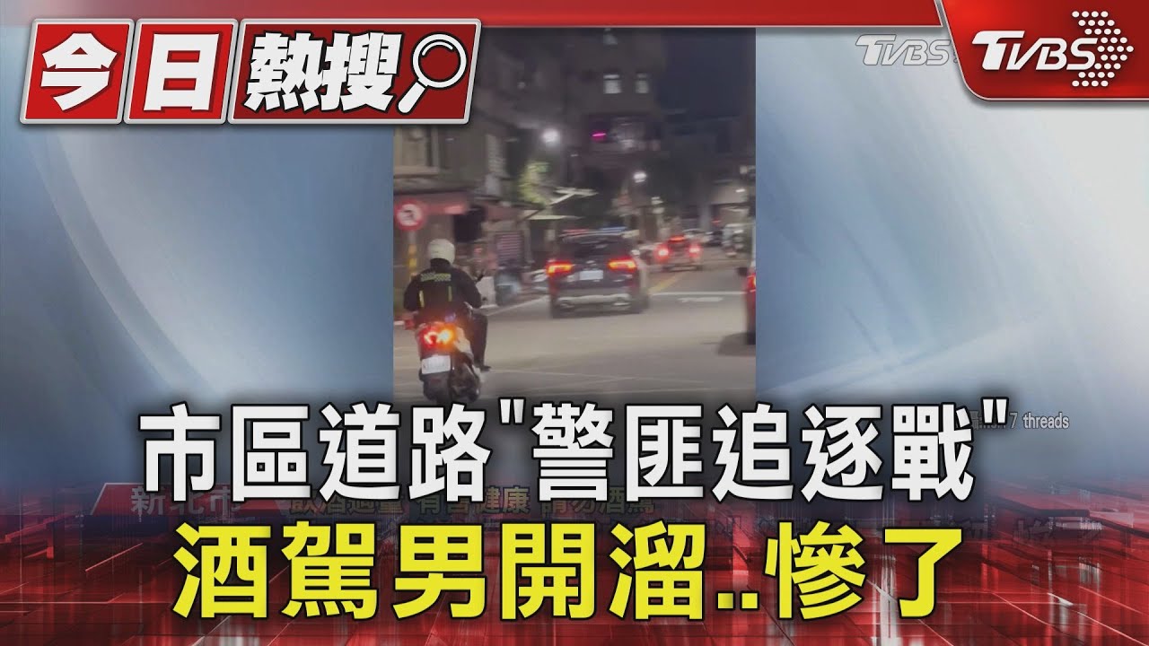 酒駕男拒檢狂飆!警7分鐘逮人 19張罰單重罰29萬