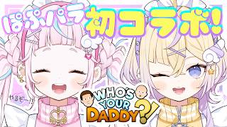 【告知あり】ぽっぷん・パーラー初コラボ！一緒にWho's Your Daddy?!する🍮👊【ぷりん・らら・もーど / にじさんじ】