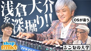 【神回】浅倉大介さんが機材、作曲、編曲について語る「◯◯にした時の方が音がカッコいい」|シンセの大学Web【シンセサイザー】【DTM】