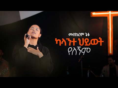 MESKEREM GETU /ካላንተ ህይወት የለኝም /"KALANTE HIWOT YELEGNEM" New Ethiopian Gospel song / 2023