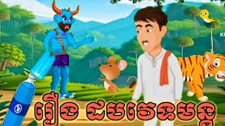 រឿង ដបវេទមន្ត/Magic Bottle Story/តុក្កតា /រឿងនិទាន /ល្អមើលណាស់