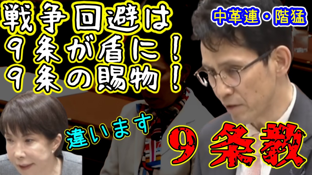 中革連・階猛「９条で戦争回避できた！盾になった！」←高市内閣完全否定