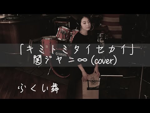 【キミトミタイセカイ - 関ジャニ∞】カホン叩きながら歌ってみた／ふくい舞