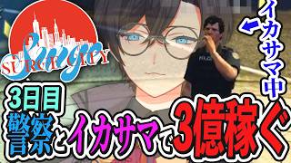 【3日目】警察とともにイカサマで3億稼ぐ男【 SURGECity / 切り抜き】