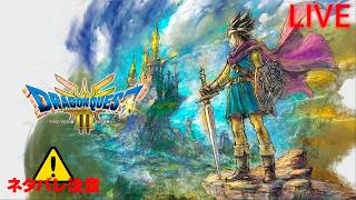【ドラゴンクエストIII】#9 この大空に翼を広げ飛んでいきたいよ  ※ネタバレ厳禁 ※ネタバレ注意【そして伝説へ…】
