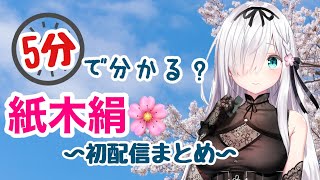 【紙木絹】5分で分かる？初配信まとめ【非公式】【切り抜き】