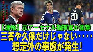 【サッカー日本代表】『W杯優勝の条件』をアーセン・ベンゲルが提言！日本を絶賛し必要な要素に言及、伊東純也は驚異スタッツ記録