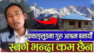 Download lagu Faktanglung फक्ताङ्लुङमा  बन्यो ६० लाखको गुरु आश्रमस्थल हरेक मानव एकपटक पुग्नैपर्छ Gyanu Furumbo mp3