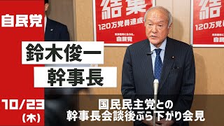 鈴木俊一幹事長 ぶら下がり会見 国民民主党との幹事長会談をうけて(2025.10.23)