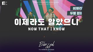 11. 이제라도 알았으니 (Official) | NOW THAT I KNOW | 피아워십 정규 3집