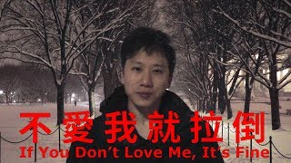 周杰倫 Jay Chou【不愛我就拉倒 If You Don&#39;t Love Me, It&#39;s Fine】翻唱 Tony Chow Cover with English Lyrics &amp; Pinyin