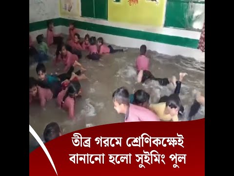 তীব্র গরমে শ্রেণিকক্ষেই বানানো হলো সুইমিং পুল