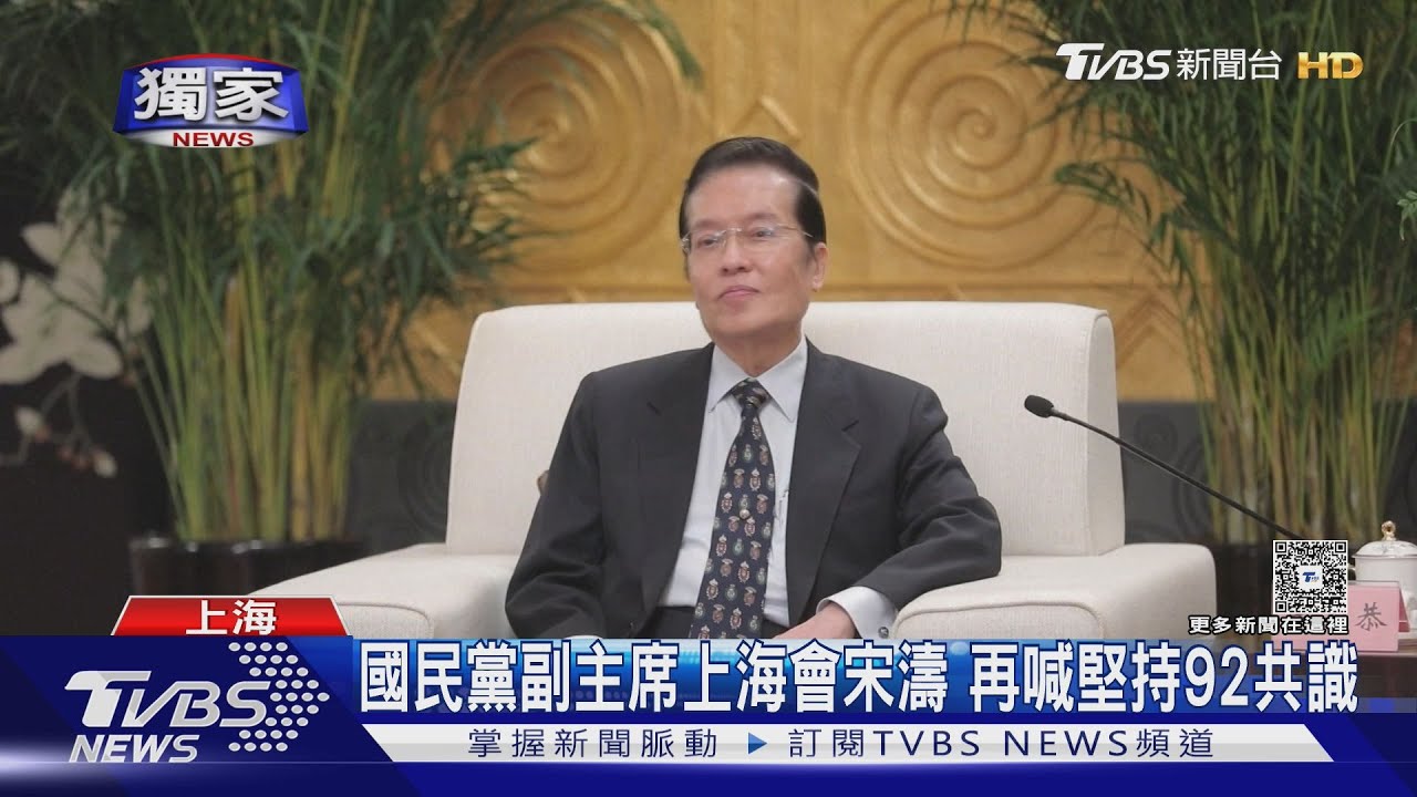 獨/藍不走「中間路線」了?2副手會宋濤 鄭麗文:國共交流邁向和平