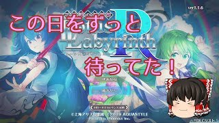 【ゆっくり実況】不思議の幻想郷LLR＃1～Rになって何が変わった？～