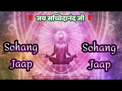 Sohang Jaap जय सच्चिदानंद जी सोहंग जाप Guided Meditation for Relaxation and Inner Peace