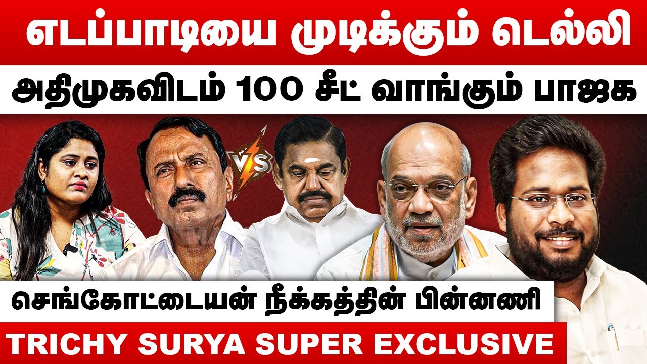 எடப்பாடியை முடிக்கும் டெல்லி | அதிமுகவிடம் 100 சீட் வாங்கும் பாஜக | Trichy Surya Interview | EPS