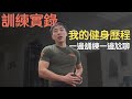 我的健身故事|訓練實錄|一邊訓練一邊尬聊