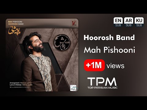 Hoorosh - Mah Pishooni - آهنگ ماه پیشونی از هوروش