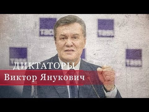 Виктор Янукович, Диктаторы (на русском)
