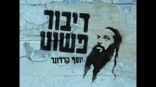 יוסף קרדונר - אשת חיל