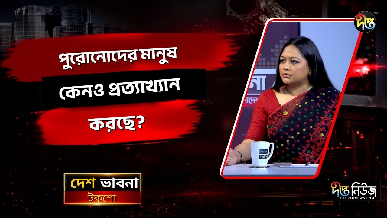 পুরোনোদের মানুষ কেনও প্রত্যাখ্যান করছে? l Political Change l Voters Reject l Election l Deepto News