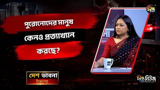 পুরোনোদের মানুষ কেনও প্রত্যাখ্যান করছে? l Political Change l Voters Reject l Election l Deepto News