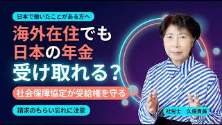 海外在住でも日本の年金は受け取れる?社会保障協定を社労士がわかりやすく解説
