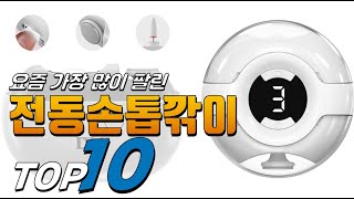 2025년 진짜! 인기있는! 전동손톱깎이! 베스트 TOP10! 가격 평점 리뷰 후기 총정리!!