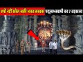 क्यों नहीं खोल सकी भारत सरकार पद्मनाभ�