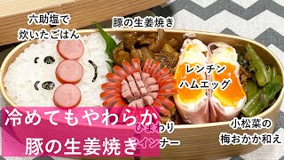 あっ、🤭梅雨明けのはずが昨日は昼から雷⚡️ゴロゴロからピカッと光ってドンって、もー、長い事鳴り響き、怖かったよっ…。😱💦そして、今日のAM位も雷⚡️ゴロゴロと鳴ってたら一瞬だけ停電したの。だから、わぁ、停電したぁと旦那ちゃんに言ったら直ぐに電気は付きましたよ。でも…、クーラーは赤ランプとグリーンランプの点滅してると旦那が言うからリモコンで停止ボタンを押すけど無反応…。😅あれっ❓で、もう一度、冷房ボタンを押すと正常に動きました。それから、朝には浴室乾燥機の所も点滅してるのでスイッチ入れ直して、給湯も電源入れました❗️ - 【お弁当】お弁当作り/冷めても美味しい/豚の生姜焼き