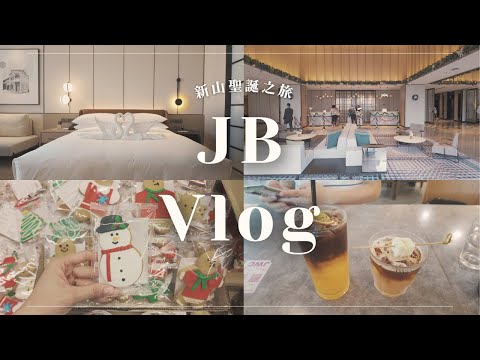 🎄 VLOGMAS #117｜🇲🇾 2 Days in Johor Bahru ｜Sheraton Hotel, an Industrial Area Café, Hai Kah Lang🍴