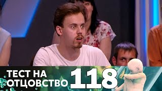 Тест на отцовство | Выпуск 118