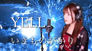 【歌詞付き】いきものがかり『YELL』生音風 カラオケ音源 で 女性 が歌ってみた Cover Songs 【MV】