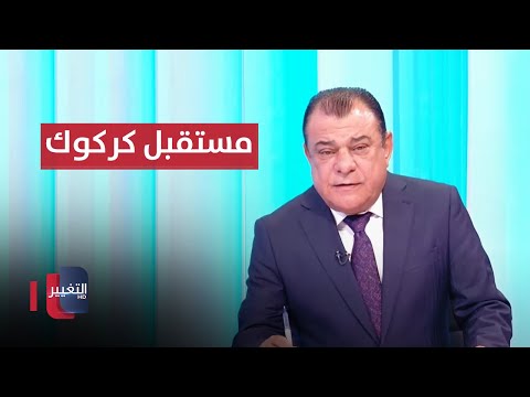شاهد بالفيديو.. كركوك .. يد تكتب التفاهمات وأخرى تشعل الخلافات | من بغداد مع نجم الربيعي