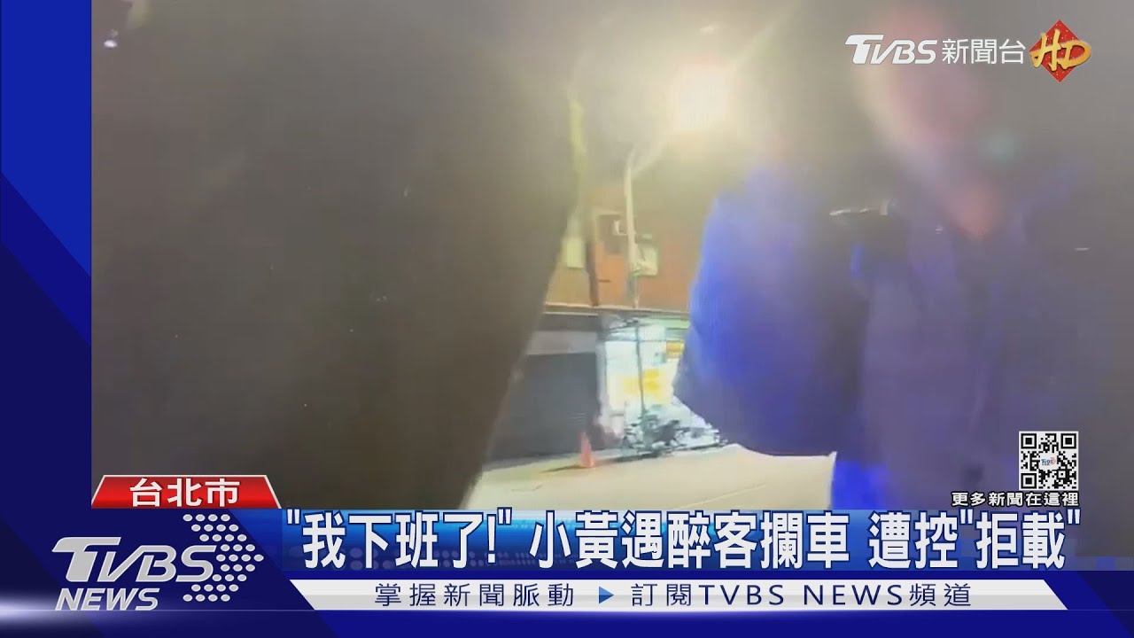 「我下班了」!運將停路邊欲返家 遭控「拒載」