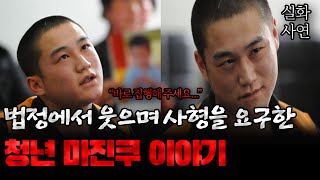 Download lagu 중국사건 법정에서 웃으며 사형을 요구한 청년의 이야기 mp3