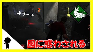 囮を使ってキラーを惑わせる・・アカエのDead by Daylight