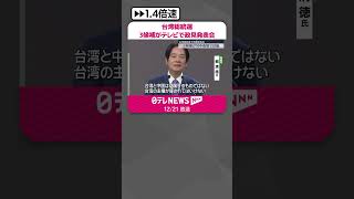 Download lagu 【台湾総統選】3候補がテレビで政見発表会 #shorts mp3 Download lagu 【台湾総統選】3候補がテレビで政見発表会 #shorts mp3
