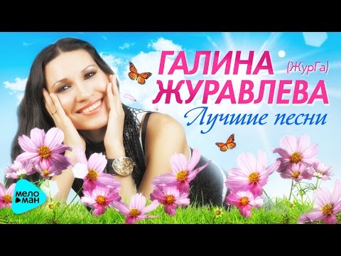 Galina Zhuravleva - Best Songs