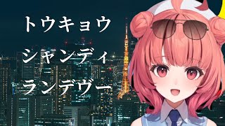 世界一元気になるあかりんのトウキョウ・シャンディ・ランデヴ【夢野あかり】