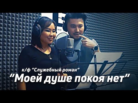 Моей душе покоя нет - Служебный роман | Самат Долотбаков & Айида Долотбакова